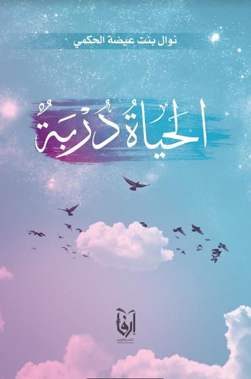 الحياة دربة