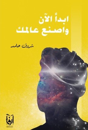 ابدأ الآن واصنع عالمك