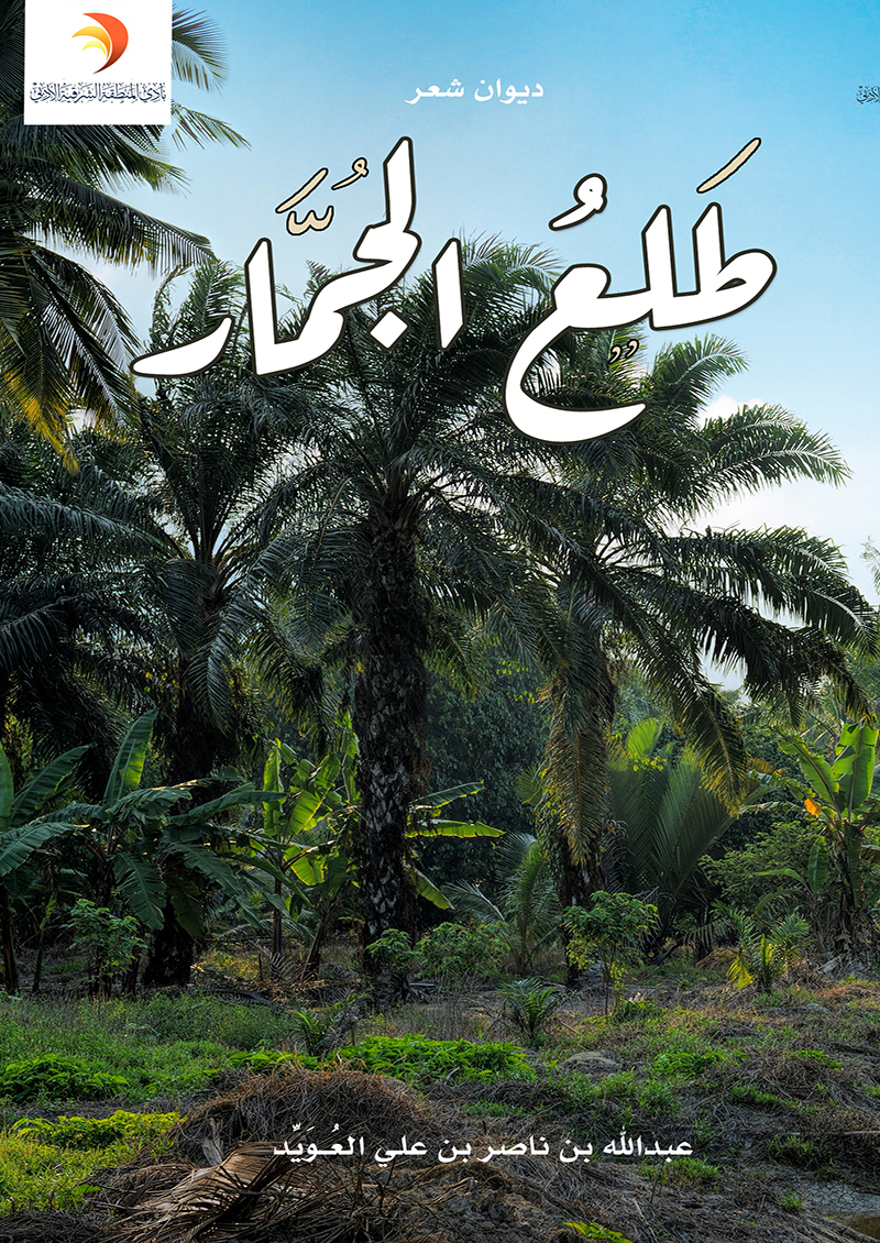 طلع الجمار