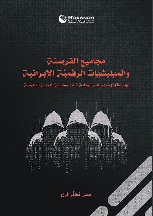 مجاميع القرصنة ؛ والميليشيات الرقمية الإيرانية ؛ تهديداتها وحربها غير المعلنة ضد المملكة العربية السعودية