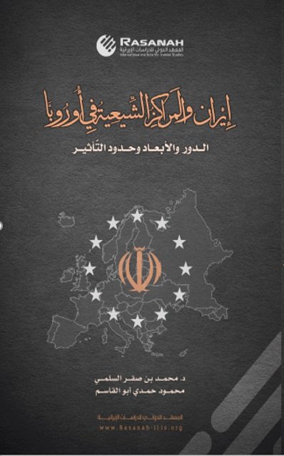 إيران والمراكز الشيعية في أوروبا : الدور والأبعاد وحدود التأثير