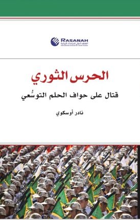الحرس الثوري ؛ قتال على حواف الحلم التوسعي