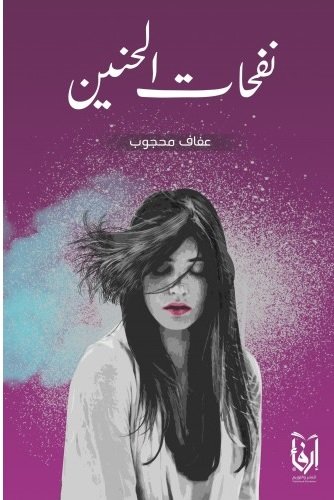 نفحات الحنين