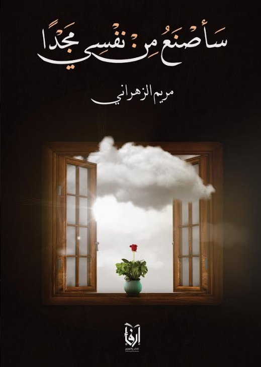 سأصنع من نفسي مجداً