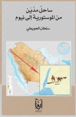 ساحل مدين من المستورية إلى نيوم