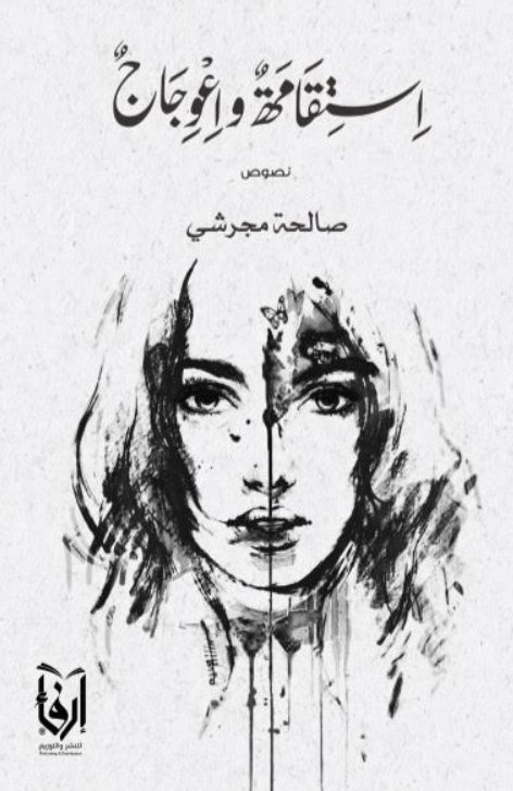 استقامة واعوجاج