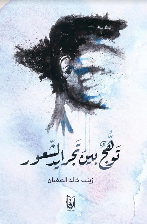 توهج بين تجريد الشعور