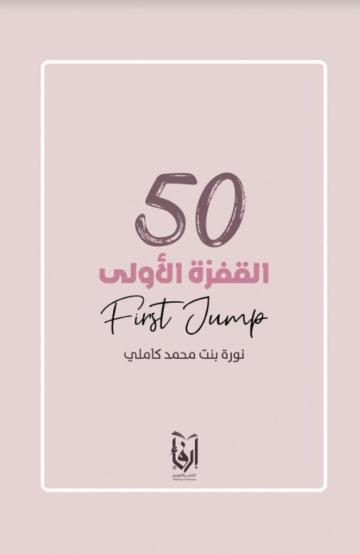 50 القفزة الأولى