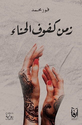 زمن كفوف الحناء