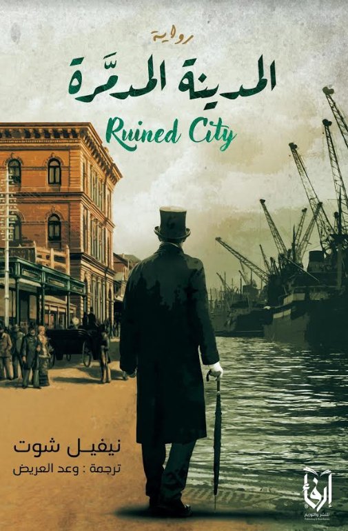 المدينة المدمرة