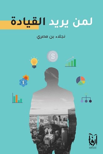 لمن يريد القيادة