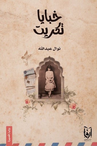 خبايا تكريت