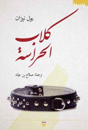 كلاب الحراسة