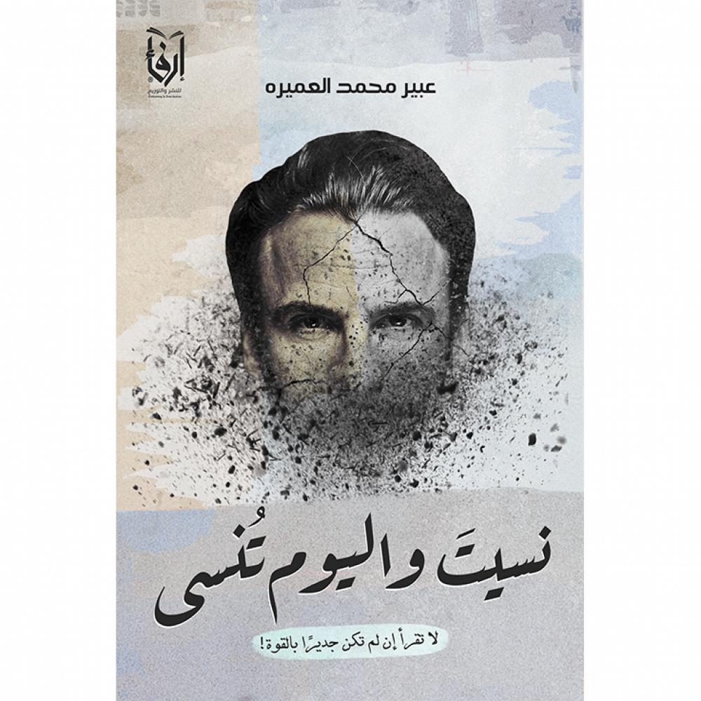 نسيت واليوم تنسى ؛ لا تقرأ إن لم تكن جديراً بالقوة!