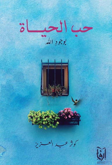 حب الحياة بوجود الله