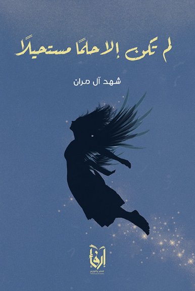 لم تكن إلا حلماً مستحيلاً