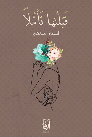 قبلتها تأملا