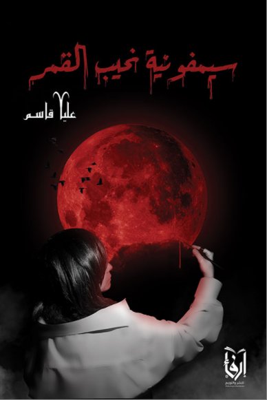 سيمفونية نحيب القمر