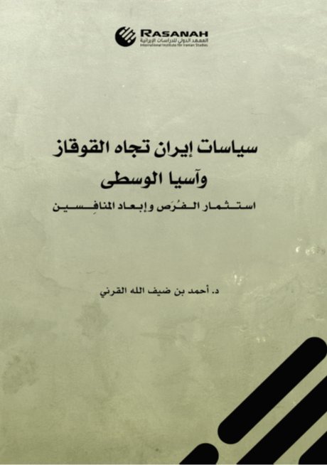 سياسات إيران تجاه القوقاز وآسيا الوسطى.. استثمار الفرص وإبعاد المنافسين