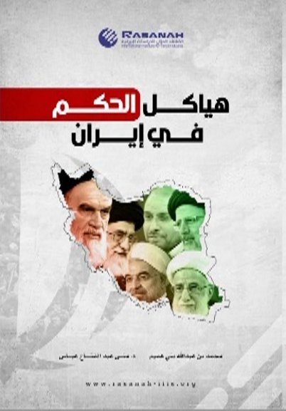 هياكل الحكم في إيران