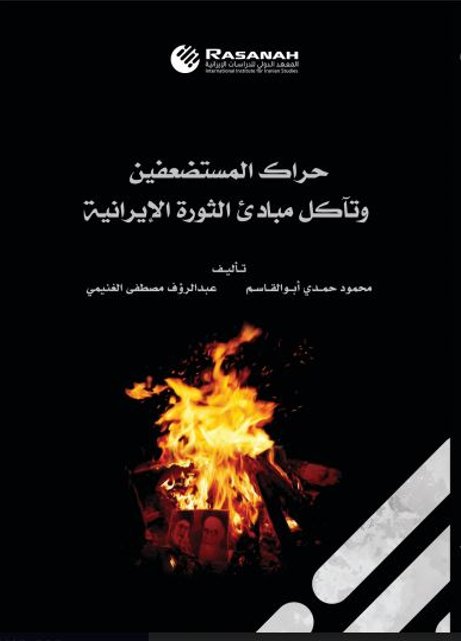 حراك المستضعفين وتآكل مبادئ الثورة الإيرانية
