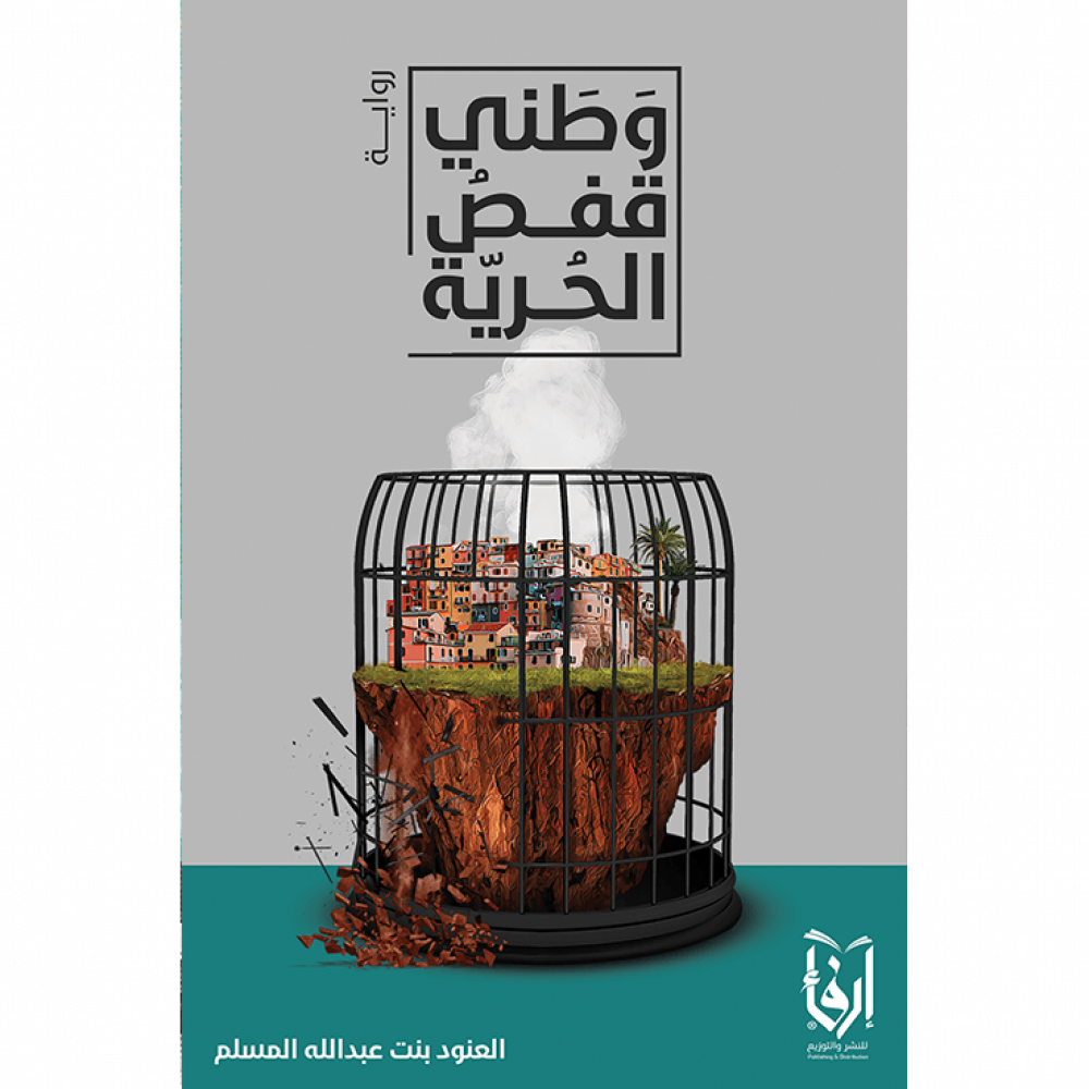 وطني قفص الحرية