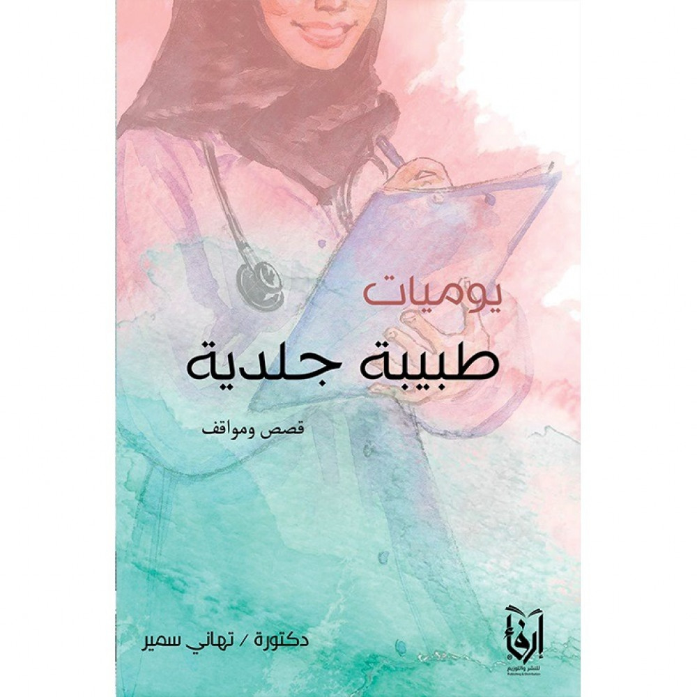 يوميات طبيبة جلدية :قصص ومواقف