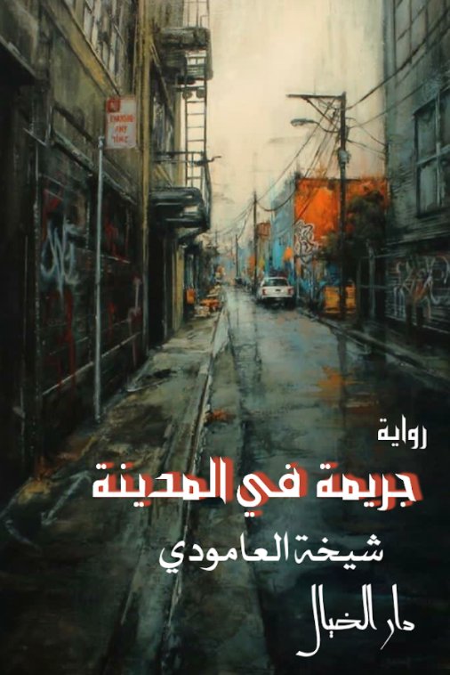 جريمة في المدينة