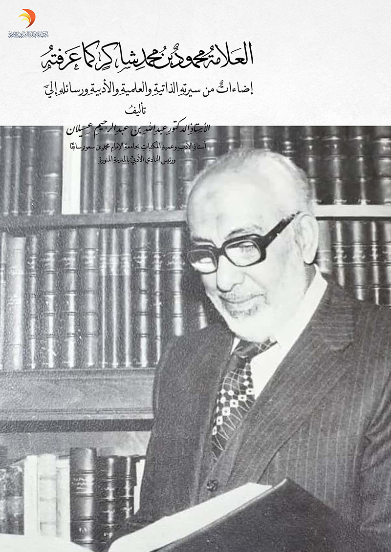 العلامة محمود بن محمد شاكر كما عرفته