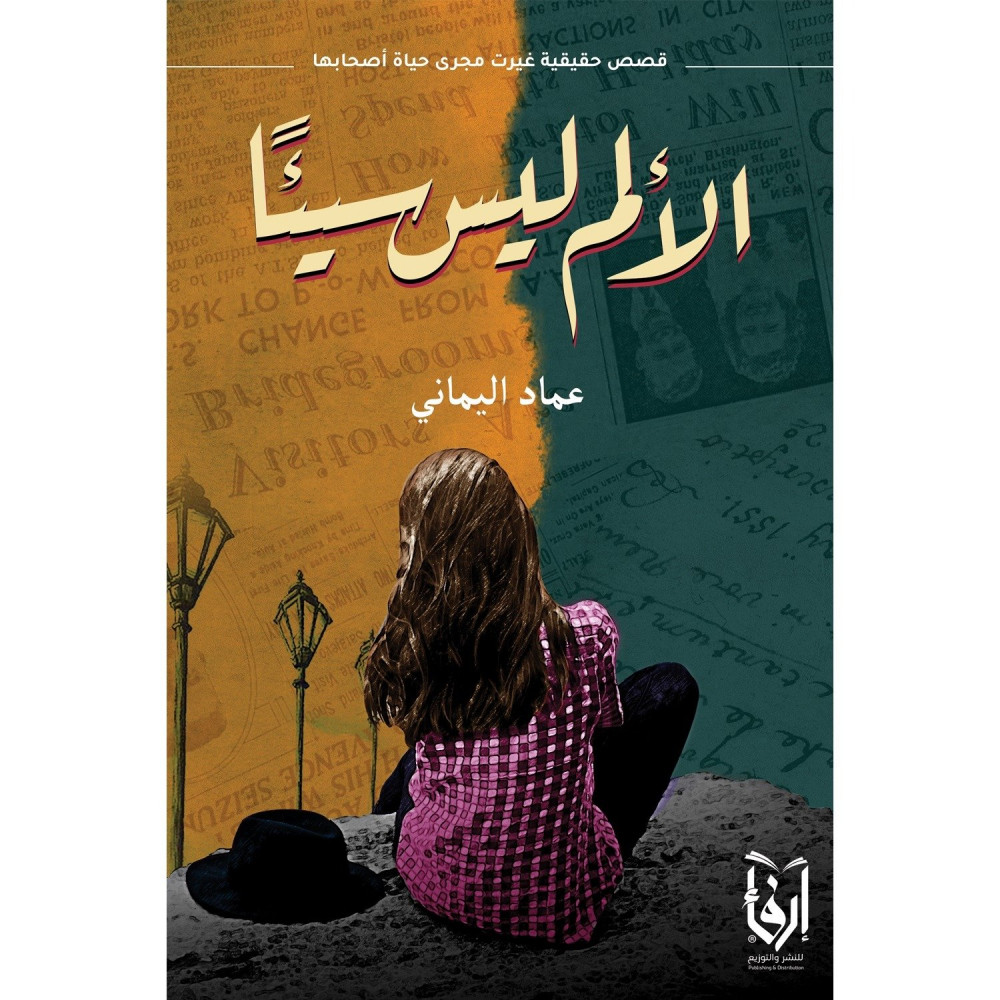 الألم ليس سيئاً