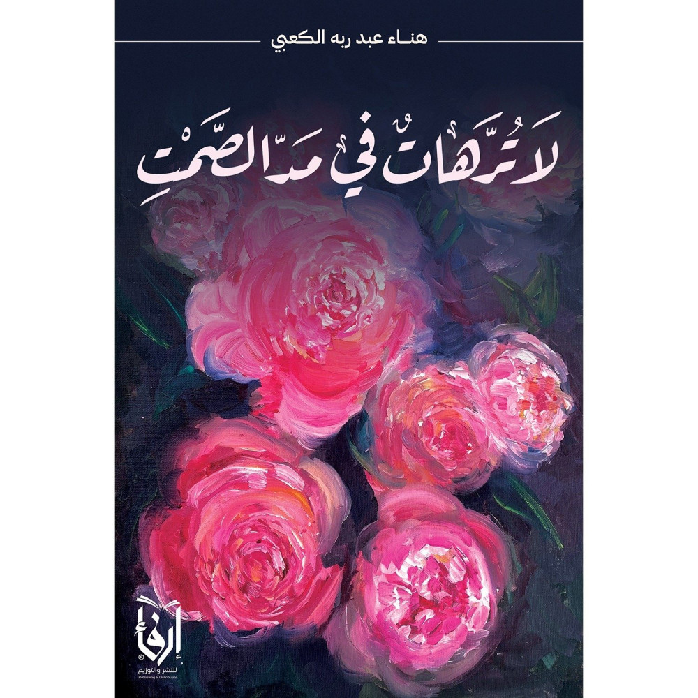 لا ترهات في مد الصمت