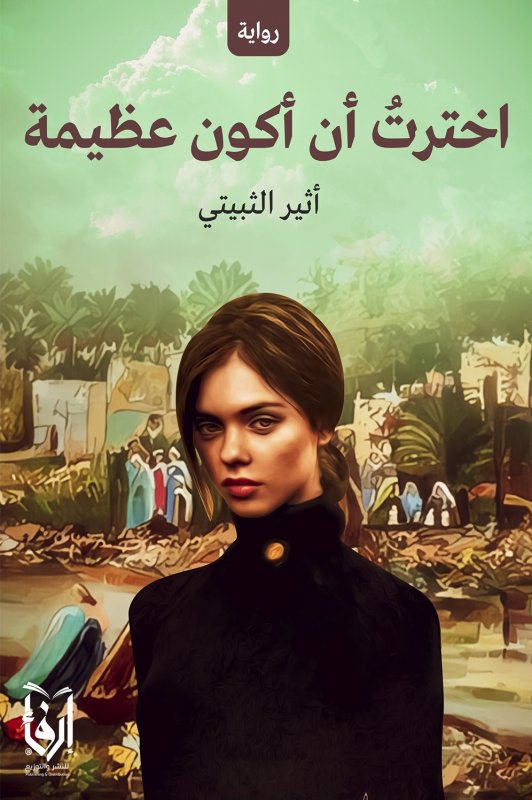 اخترت ان أكون عظيمة