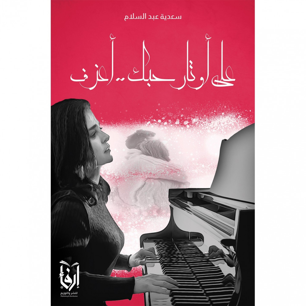 على أوتار حبك أعزف