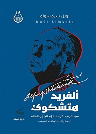 ألفريد هتشكوك