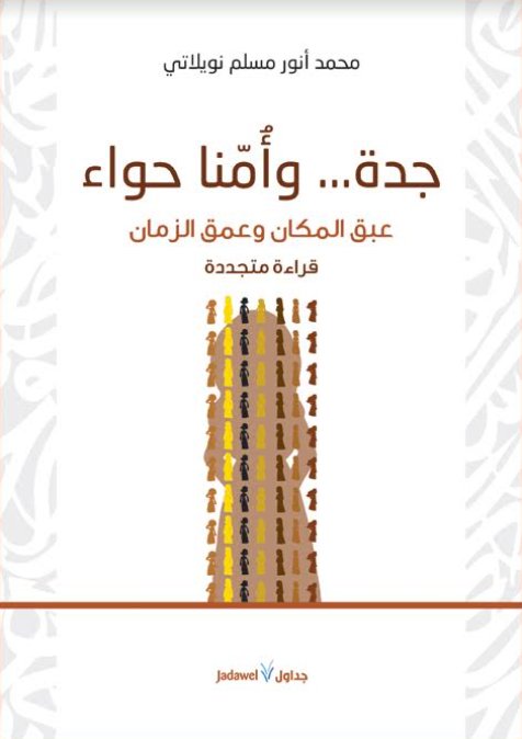 جدة ... وأمنا حواء : عبق المكان وعمق الزمان