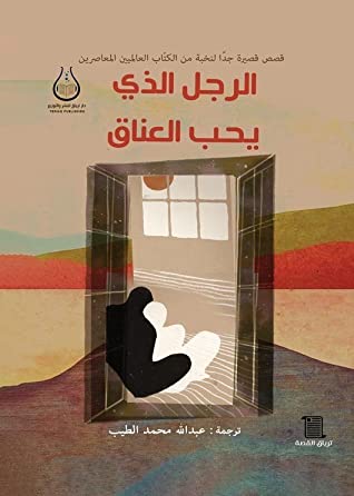 الرجل الذي يحب العناق