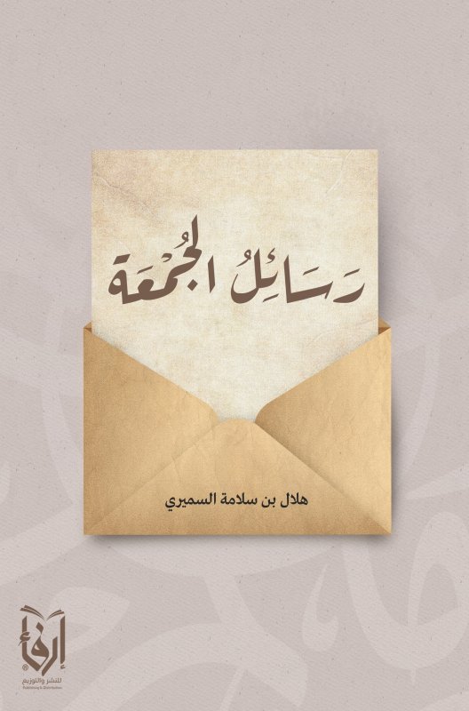 رسائل الجمعة