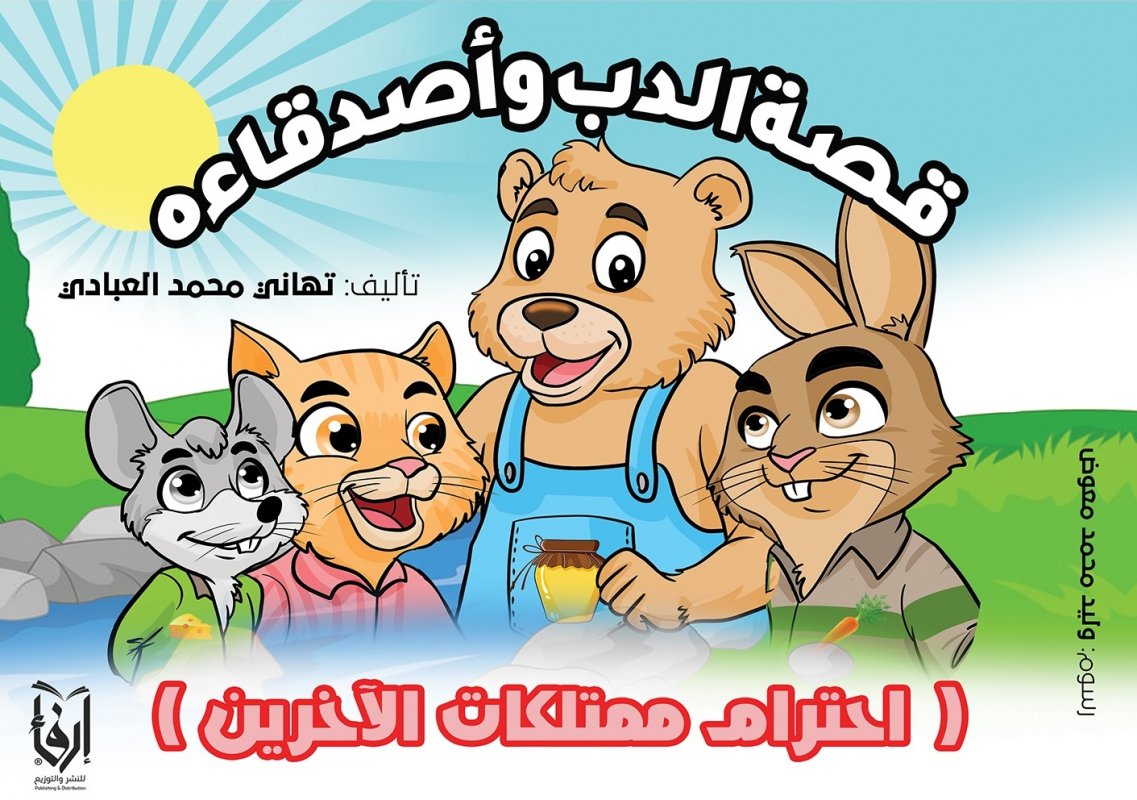قصة الدب وأصدقاءه
