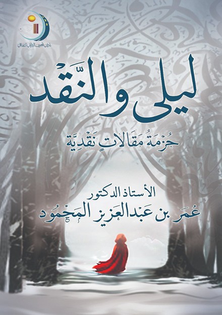 ليلى والنقد :حزمة مقالات نقدية