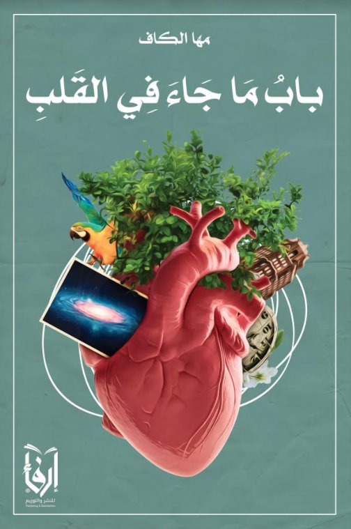 باب ما جاء في القلب