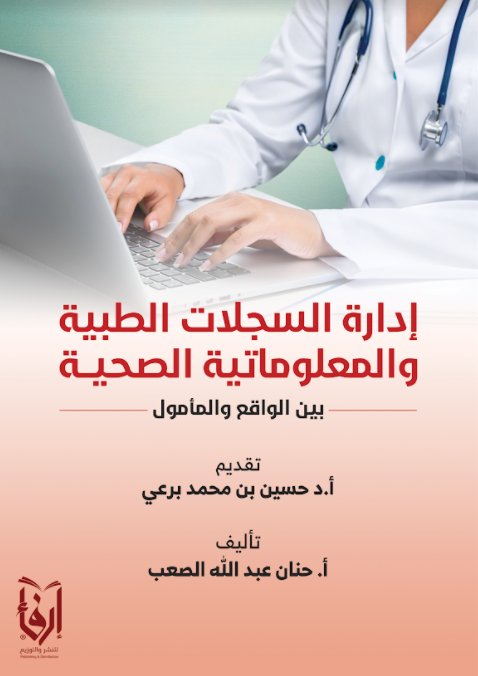 إدارة السجلات الطبية والمعلوماتية الصحية