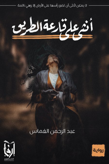 أنثى على قارعة الطريق