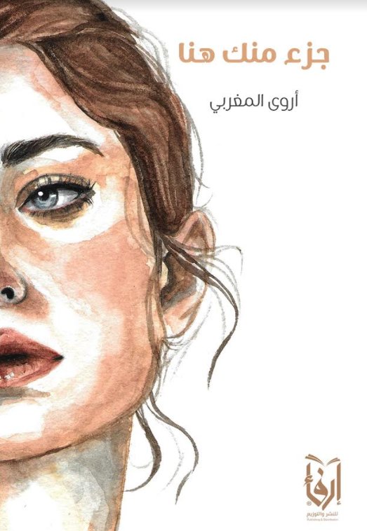 جزء منك هنا