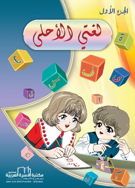 لغتي الأحل : الجزء الأول