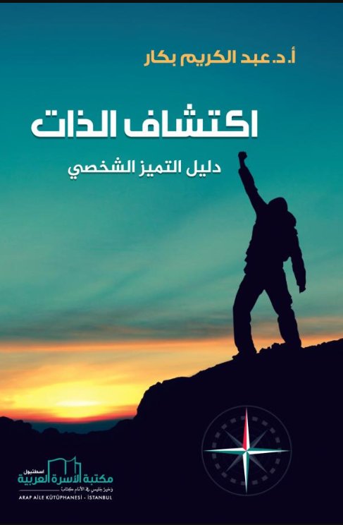 اكتشاف الذات : دليل التميز الشخصي