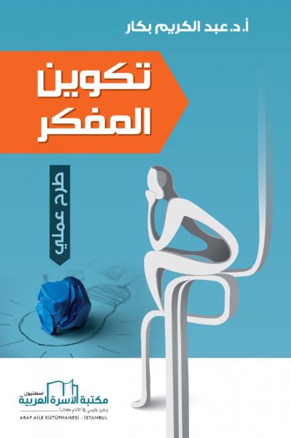 تكوين المفكر : طرح عملي