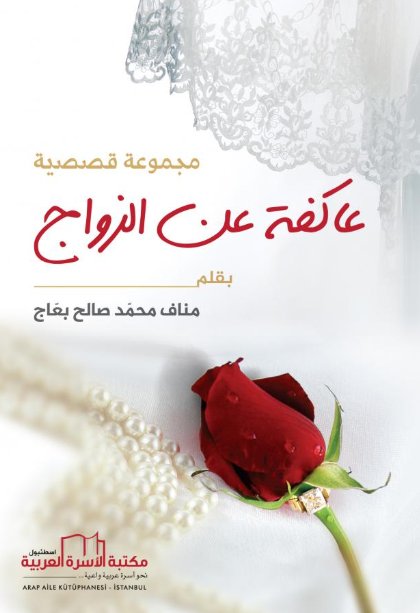 عاكفة عن الزواج