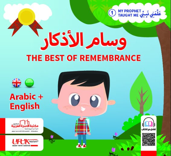 سلسلة علمني نبيي – 1 : وسام الأذكار – عربي – إنجليزي