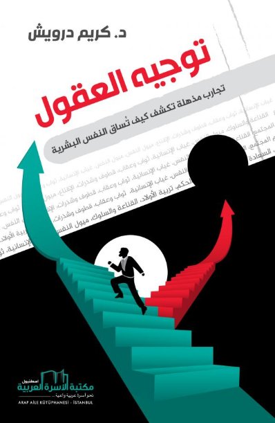 توجيه العقول : تجارب مذهلة تكشف كيف تساق في النفس البشرية