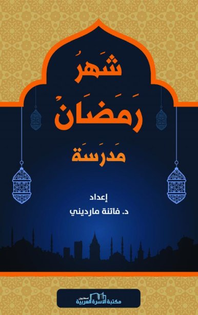 شهر رمضان مدرسة :عربي